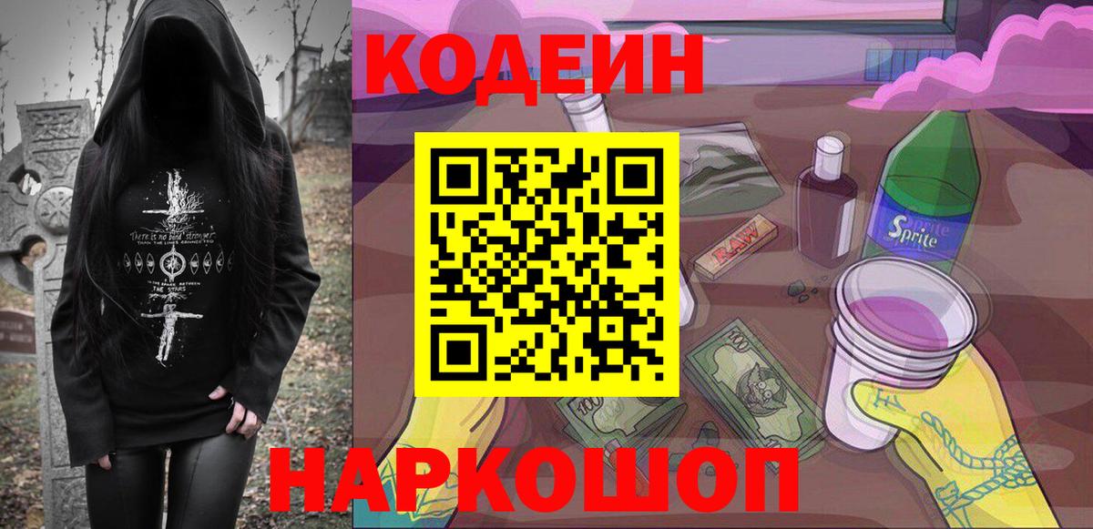 Codein Purple Drank  Кодеин напиток Lean (лин)  Вход с VPN  хочу   Сочи 